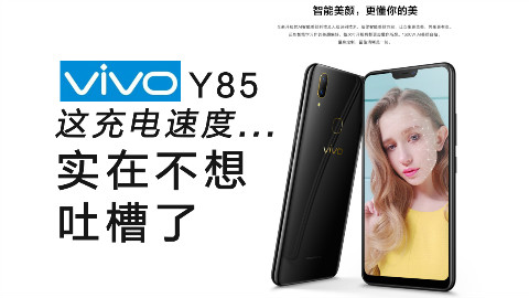 VIVO Y85这充电速度实在不想吐槽了......